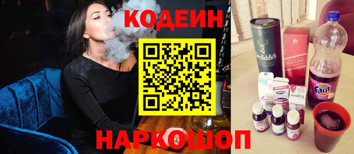 Кодеин Purple Drank Сочи